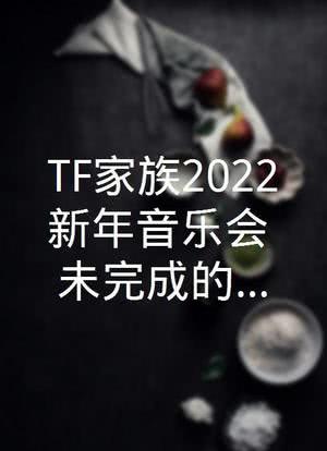 TF家族2022新年音乐会《未完成的约定》海报封面图