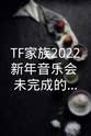 陈天润 TF家族2022新年音乐会《未完成的约定》