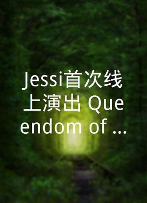 Jessi首次线上演出：Queendom of Jessi海报封面图