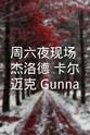 Gunna 周六夜现场：杰洛德·卡尔迈克/Gunna