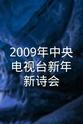 张宏民 2009年中央电视台新年新诗会