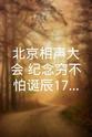 张文顺 北京相声大会 纪念穷不怕诞辰176周年专场