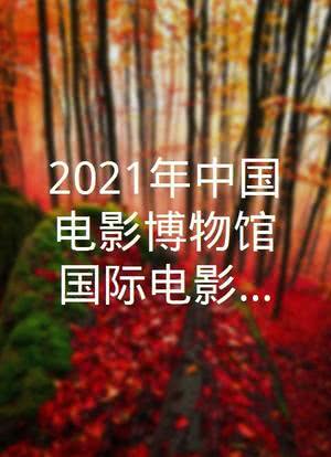2021年中国电影博物馆国际电影展映 ——俄罗斯电影展海报封面图