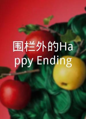 围栏外的Happy Ending海报封面图