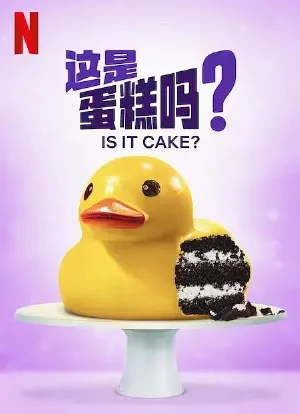 这是蛋糕吗？海报封面图
