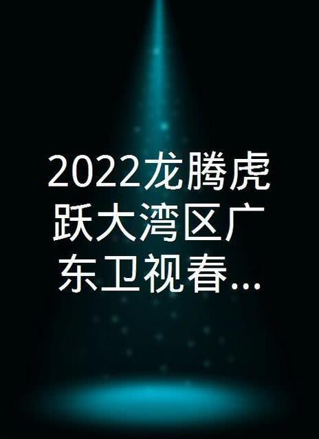 2022龙腾虎跃大湾区广东卫视春节晚会在线观看