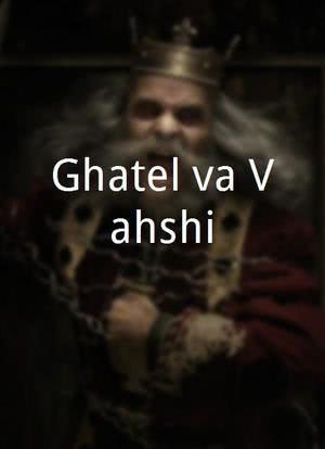 Ghatel va Vahshi海报封面图