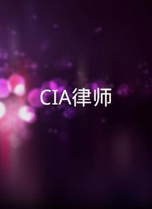 CIA律师海报封面图