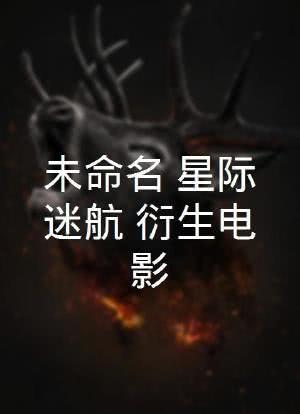 未命名【星际迷航】衍生电影海报封面图