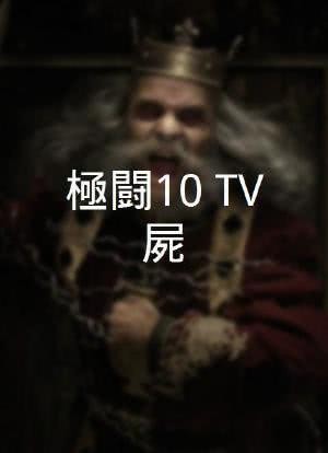 極闘10 TV屍海报封面图