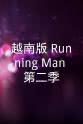 宁杨兰玉 越南版《Running Man》第二季
