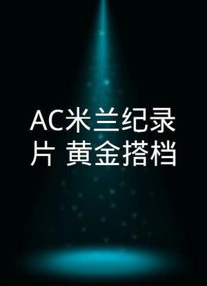 AC米兰纪录片：黄金搭档海报封面图