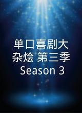 单口喜剧大杂烩 第三季 Season 3