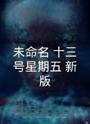 未命名【十三号星期五】新版海报封面图