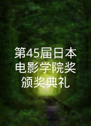 第45届日本电影学院奖颁奖典礼海报封面图