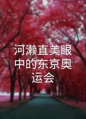 河濑直美眼中的东京奥运会海报封面图