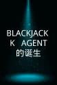 姜丹尼尔 BLACKJACK K : AGENT的诞生