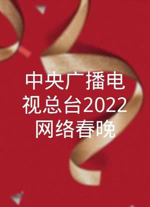 中央广播电视总台2022网络春晚海报封面图