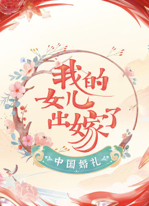 中国婚礼—我的女儿出嫁了海报封面图