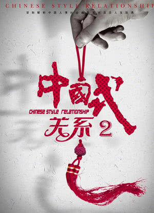 中国式关系2海报封面图