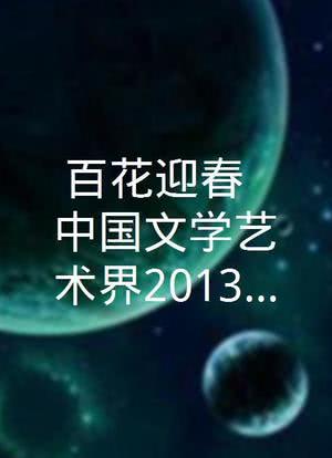 百花迎春——中国文学艺术界2013春节大联欢海报封面图