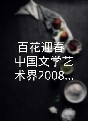 百花迎春——中国文学艺术界2008春节大联欢海报封面图