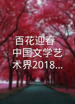 百花迎春——中国文学艺术界2018春节大联欢海报封面图