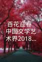 朱军 百花迎春——中国文学艺术界2018春节大联欢