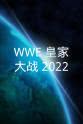 迈克·米赞尼 WWE：皇家大战 2022