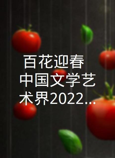 文艺中国2022新秋特地节目