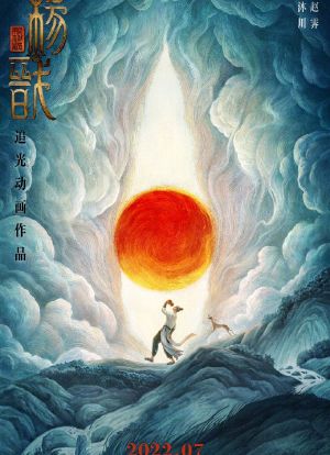 新神榜：杨戬海报封面图