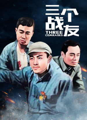 三个战友海报封面图