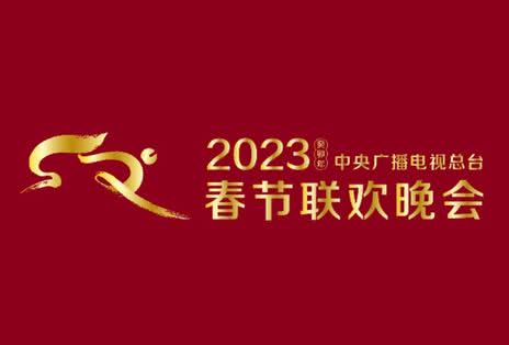 2023年中央广播电视总台元宵晚会海报剧照