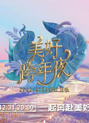 浙江卫视2023跨年晚会海报封面图