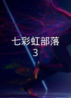 七彩虹部落3海报封面图
