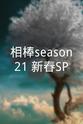齐木茂 相棒season21 元旦特别篇