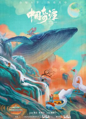 中国奇谭海报封面图