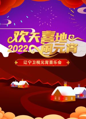 欢天喜地闹元宵·辽宁卫视元宵喜乐会 2022海报封面图