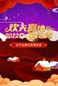 刘心悦 欢天喜地闹元宵·辽宁卫视元宵喜乐会 2022