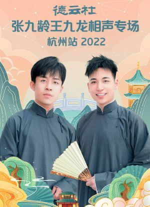 德云社张九龄王九龙相声专场杭州站 2022海报封面图