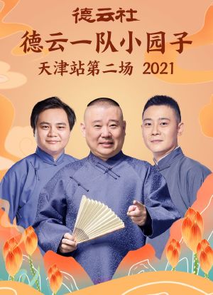 德云社德云一队小园子天津站第二场 2021海报封面图
