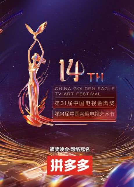 第十四届中国金鹰电视艺术节海报剧照