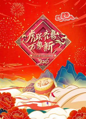 虎跃齐鲁万象新 2022山东春节联欢晚会海报封面图