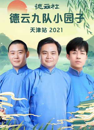 德云社德云九队小园子天津站 2021海报封面图