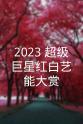 罗志祥 2023 超级巨星红白艺能大赏