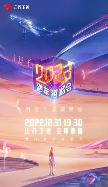 江苏卫视2023跨年演唱会海报剧照