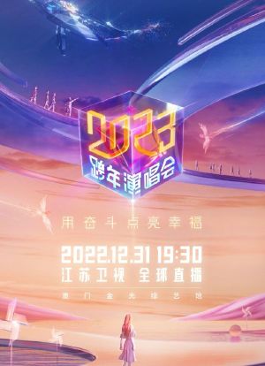 江苏卫视2023跨年演唱会海报封面图