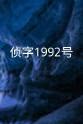 宋欣颖 侦字1992号