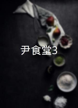 尹食堂3海报封面图