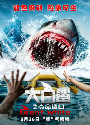 大白鲨之夺命鲨口海报封面图